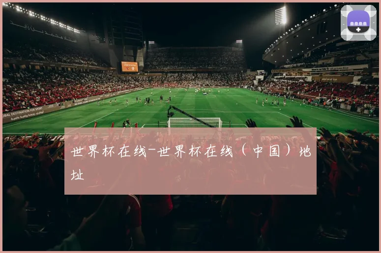 世界杯在线-世界杯在线（中国）地址