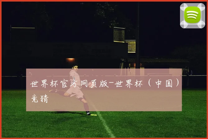 世界杯官方网页版-世界杯（中国）竞猜