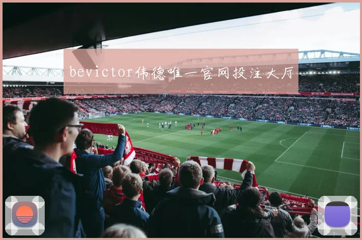 bevictor伟德唯一官网投注大厅