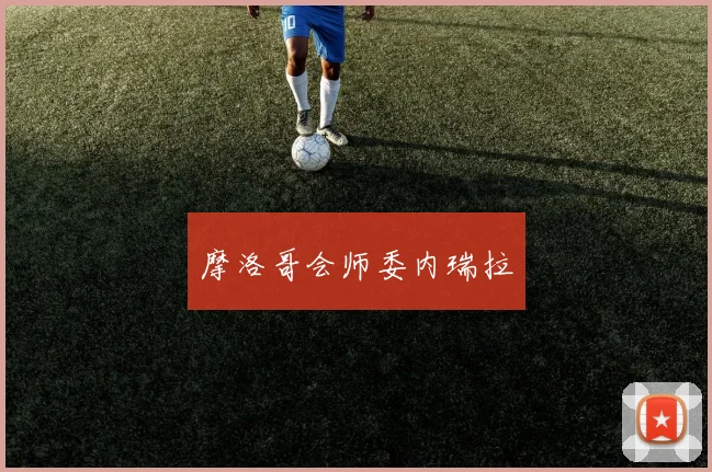 摩洛哥会师委内瑞拉