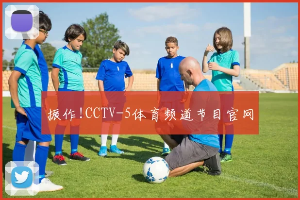 振作!CCTV-5体育频道节目官网