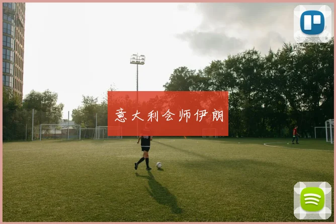 意大利会师伊朗