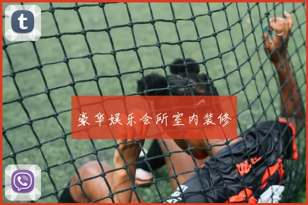 豪华娱乐会所室内装修
