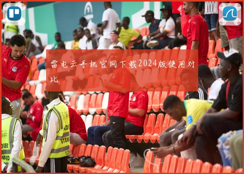 雷电云手机官网下载2024版使用对比