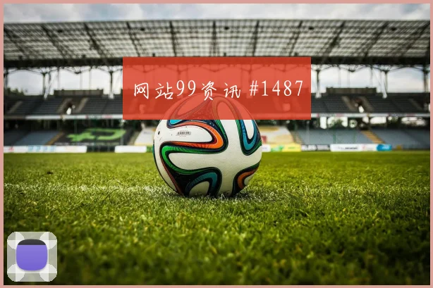奥地利vs阿尔及利亚赛前进球走势