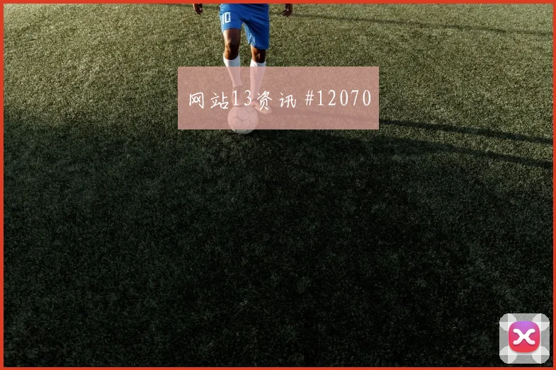 阿瑙托维奇代表奥地利对阵阿根廷助攻榜走势分析