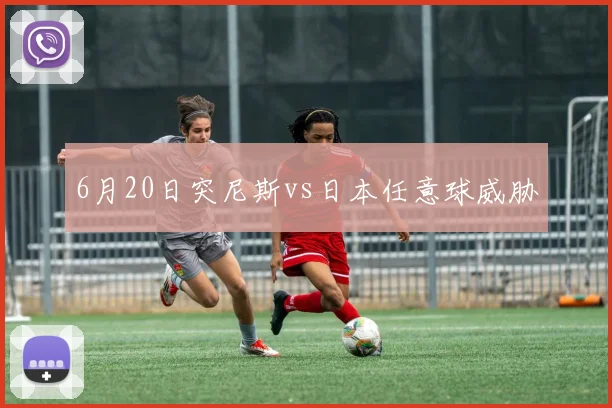 6月20日突尼斯vs日本任意球威胁