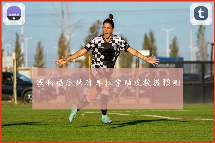 塞科福法纳对库拉索助攻数据预测