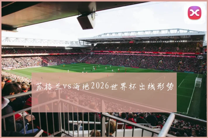 苏格兰vs海地2026世界杯出线形势