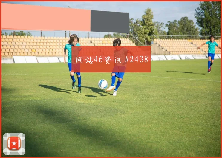 6月19日澳大利亚vs美国冷门预警