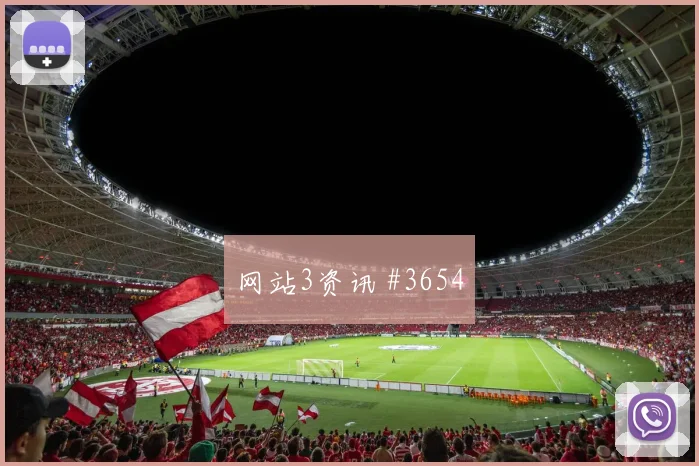 生死战萨卡挑传助攻利雅得胜利名场面