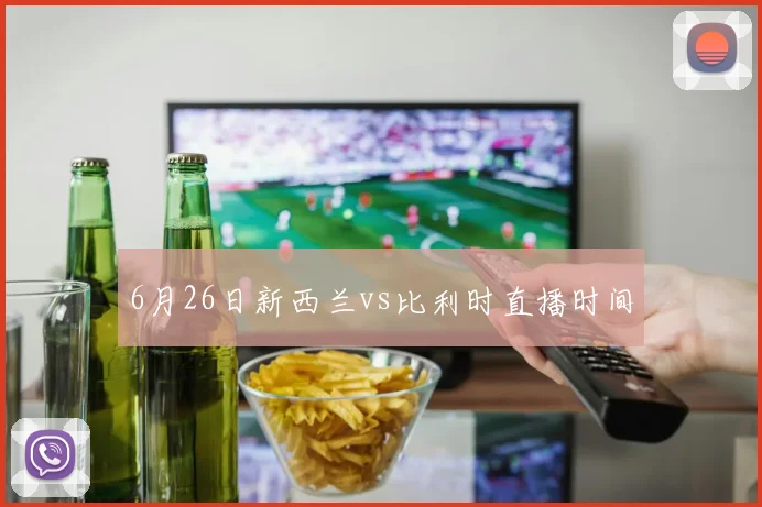 6月26日新西兰vs比利时直播时间