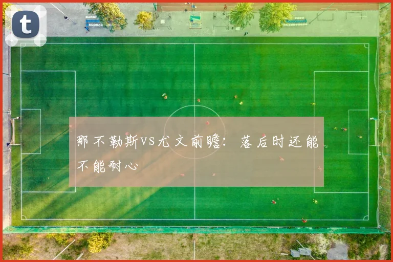 那不勒斯vs尤文前瞻：落后时还能不能耐心