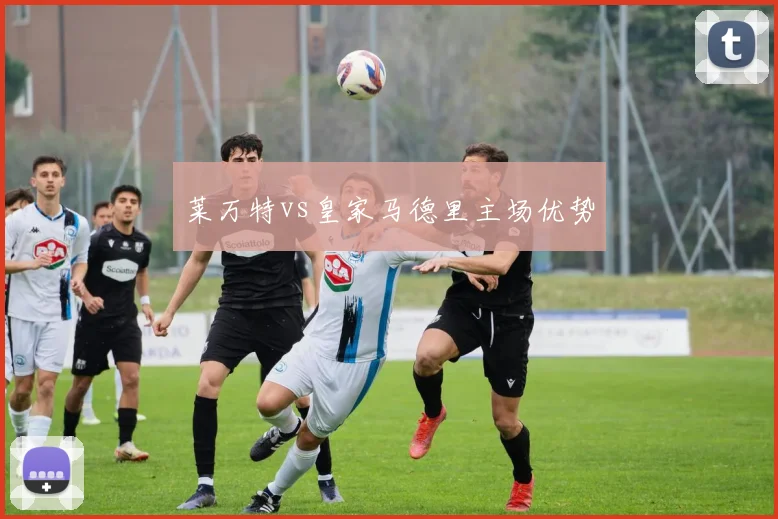 莱万特vs皇家马德里主场优势
