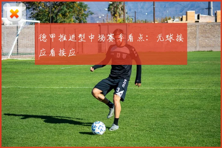 德甲推进型中场赛季看点：无球接应看接应