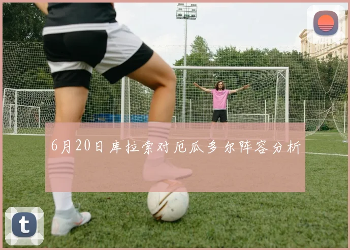 6月20日库拉索对厄瓜多尔阵容分析
