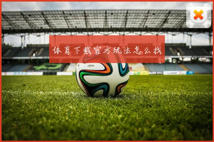 体育下载官方玩法怎么找