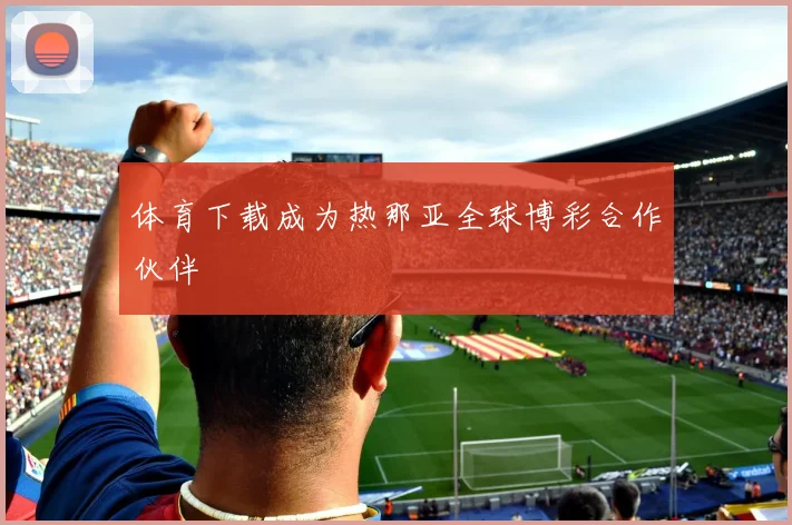 体育下载成为热那亚全球博彩合作伙伴