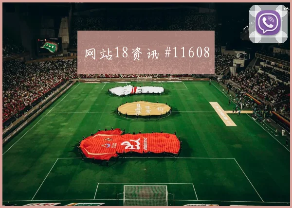 2026世界杯葡萄牙乌兹别克斯坦赛前赔率走势