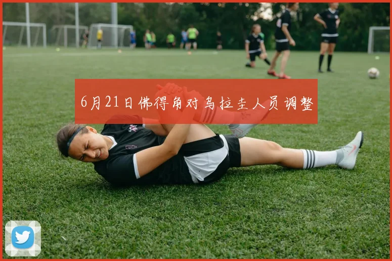 6月21日佛得角对乌拉圭人员调整