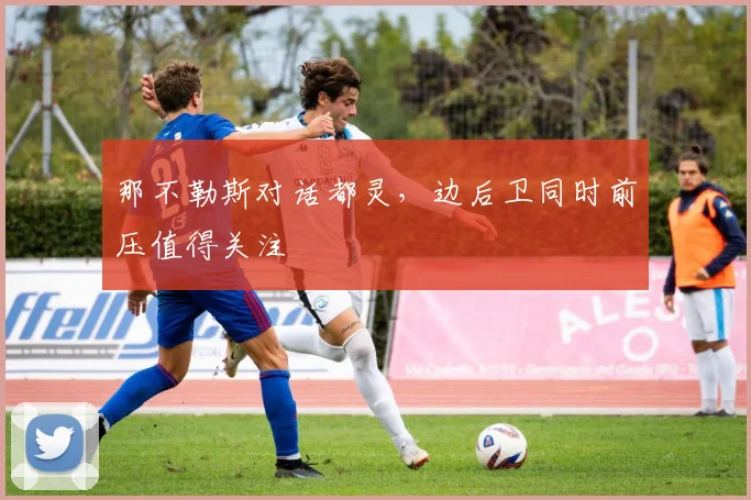 那不勒斯对话都灵，边后卫同时前压值得关注