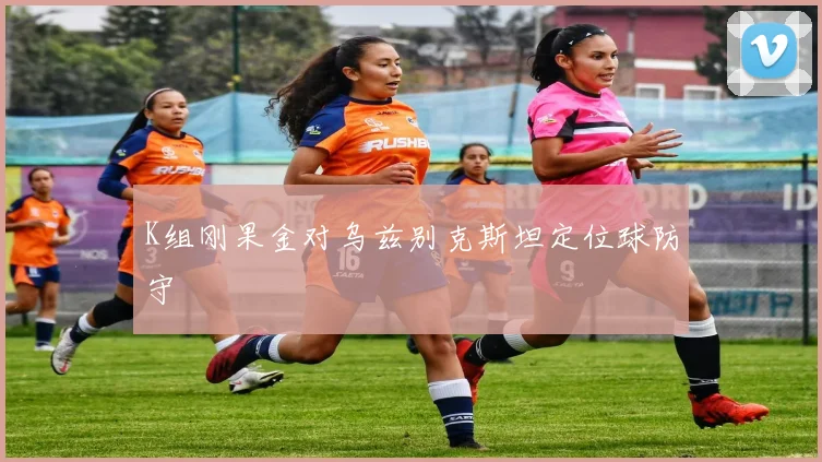 K组刚果金对乌兹别克斯坦定位球防守