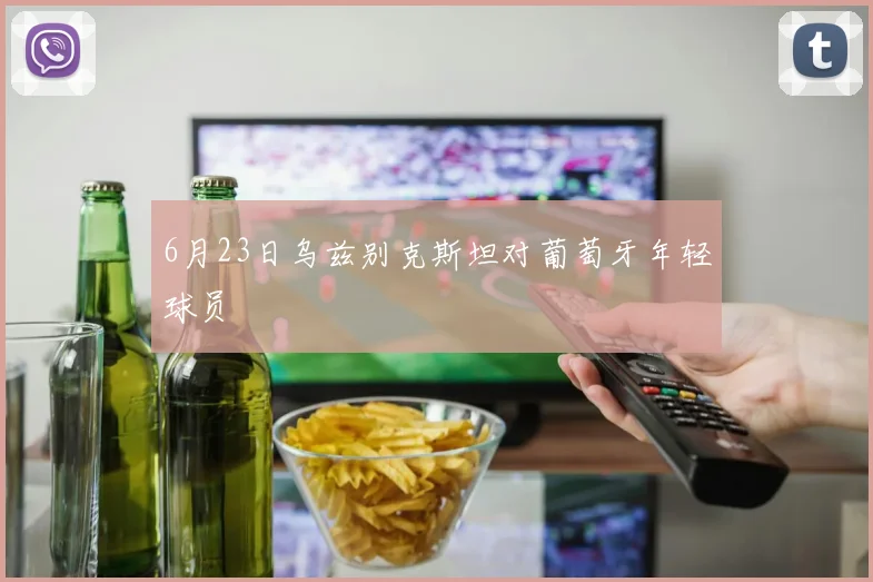 6月23日乌兹别克斯坦对葡萄牙年轻球员