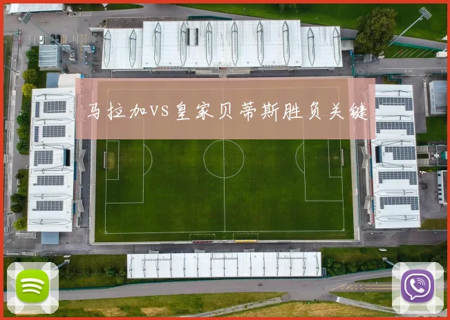 马拉加vs皇家贝蒂斯胜负关键