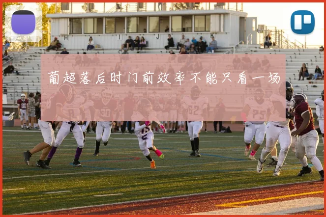 葡超落后时门前效率不能只看一场