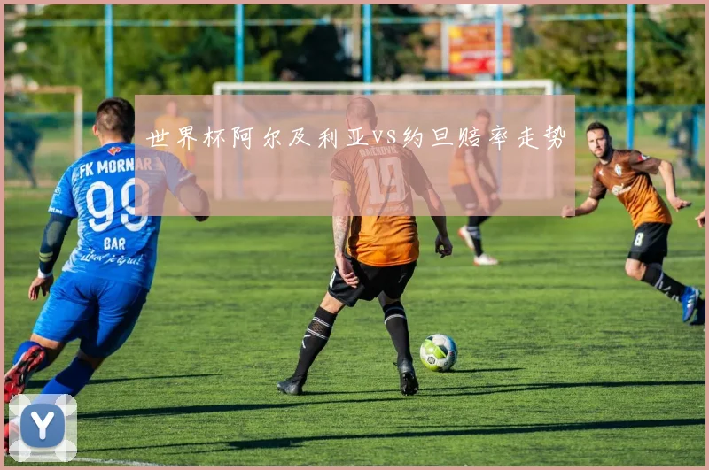 世界杯阿尔及利亚vs约旦赔率走势