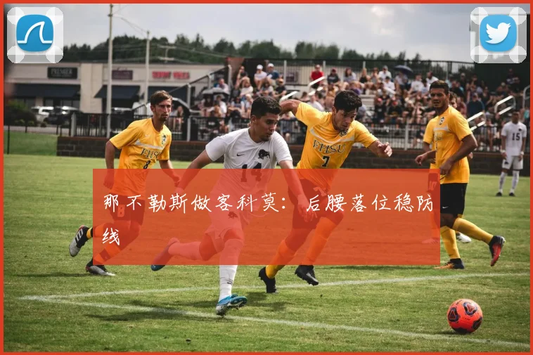 那不勒斯做客科莫：后腰落位稳防线