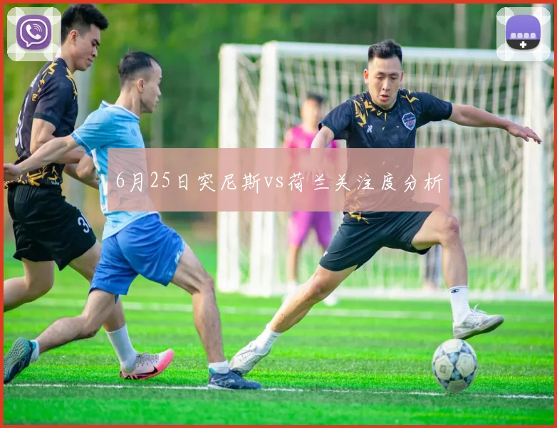 6月25日突尼斯vs荷兰关注度分析