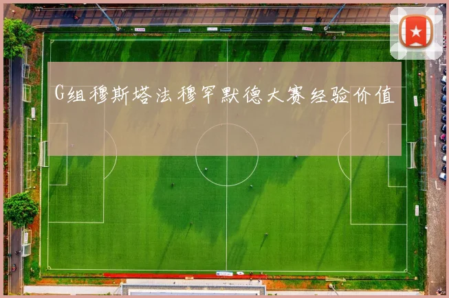 G组穆斯塔法穆罕默德大赛经验价值