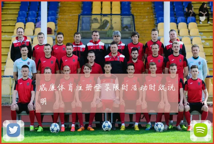 威廉体育注册登录限时活动时效说明