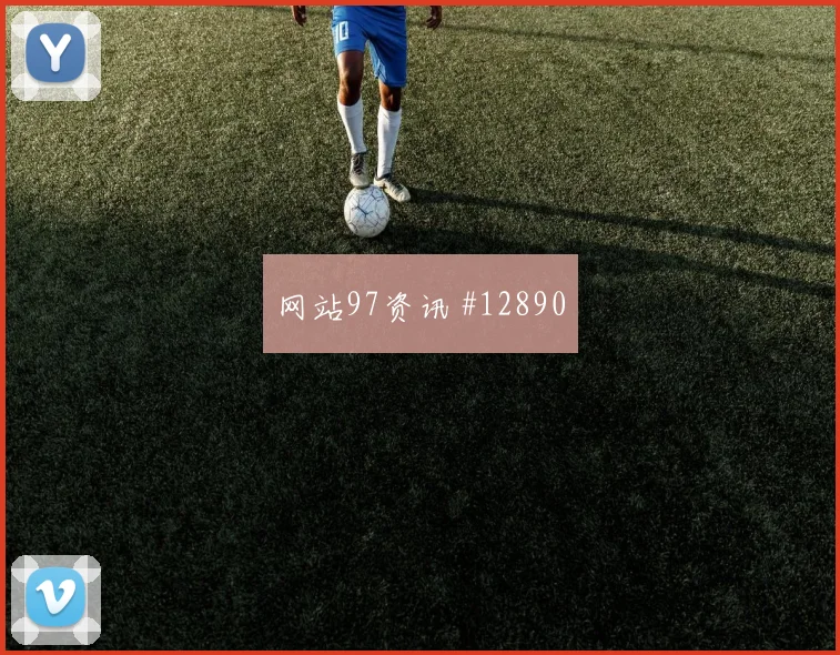 6月27日阿尔及利亚vs奥地利场地适应